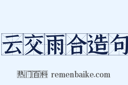 云交雨合造句是什么意思的图片